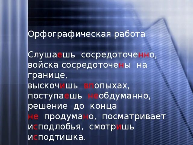 Сосредоточе н нн о. Предложения обоснованы войска сосредоточены. Сосредоточено-сосредоточенно. Предложения обоснованы войска сосредоточены бойцы сосредоточены. Сосредоточены.