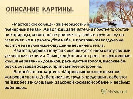 Рассмотрите репродукцию картины мартовское солнце