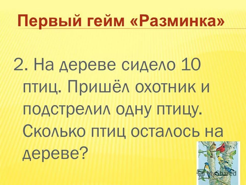 Было 10 птиц