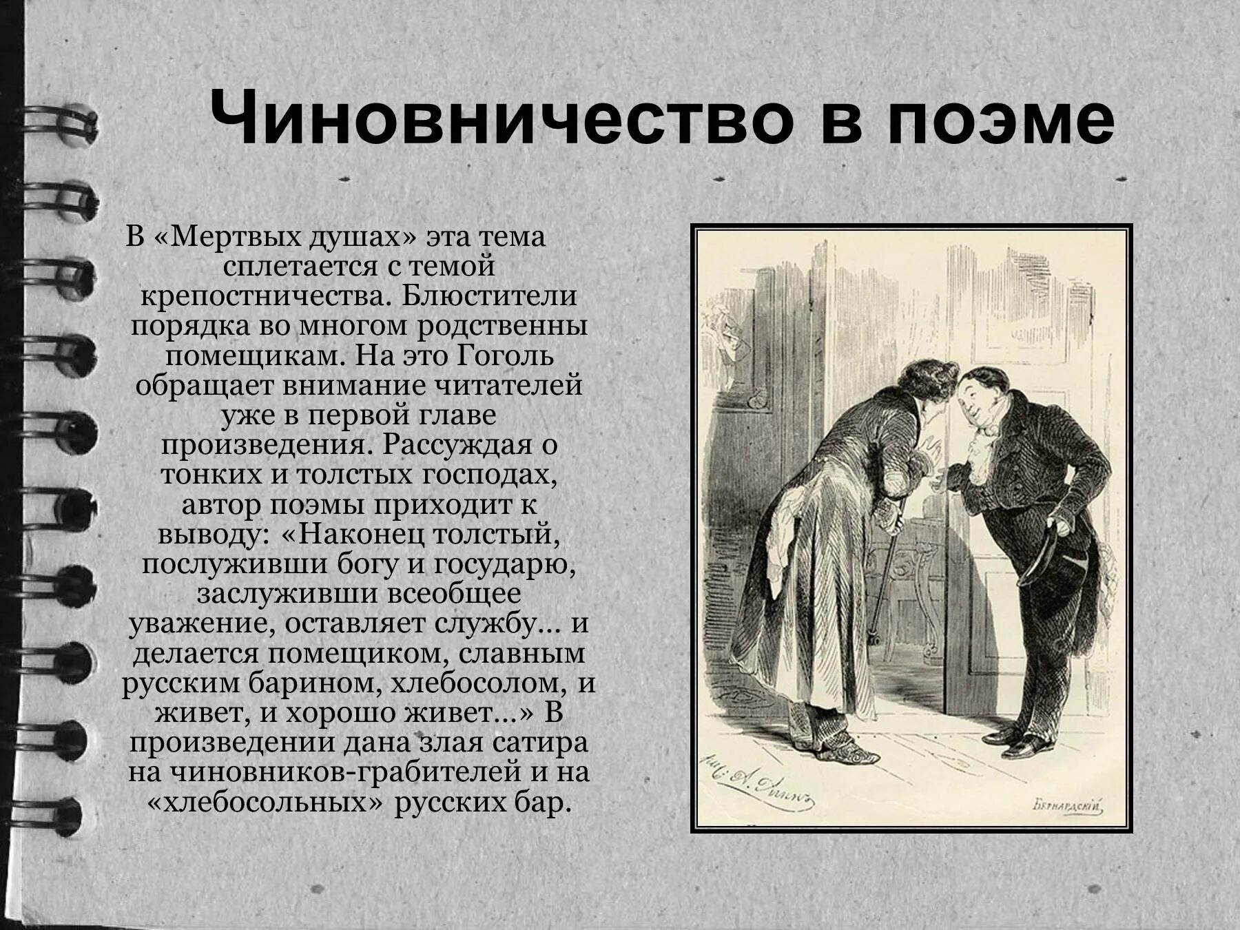 Зачем чичиков приехал в город. Образы чиновников в мертвых душах. Образ чиновника у Гоголя. Образы чиновников в мертвых. Чиновничество в поэме мертвые души.