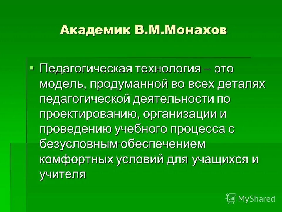 технология педагогического процесса по с д шевченко. педагогическая технология это продуманная во всех. технология это модель совместной педагогической. современные технологии обучения и воспитания. учебного процесса с безусловным обеспечением.