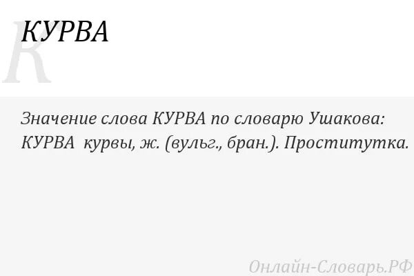 Kurwa перевод. Значение слова kurwa. Что обозначает слово курва. Обозначение слова курва.