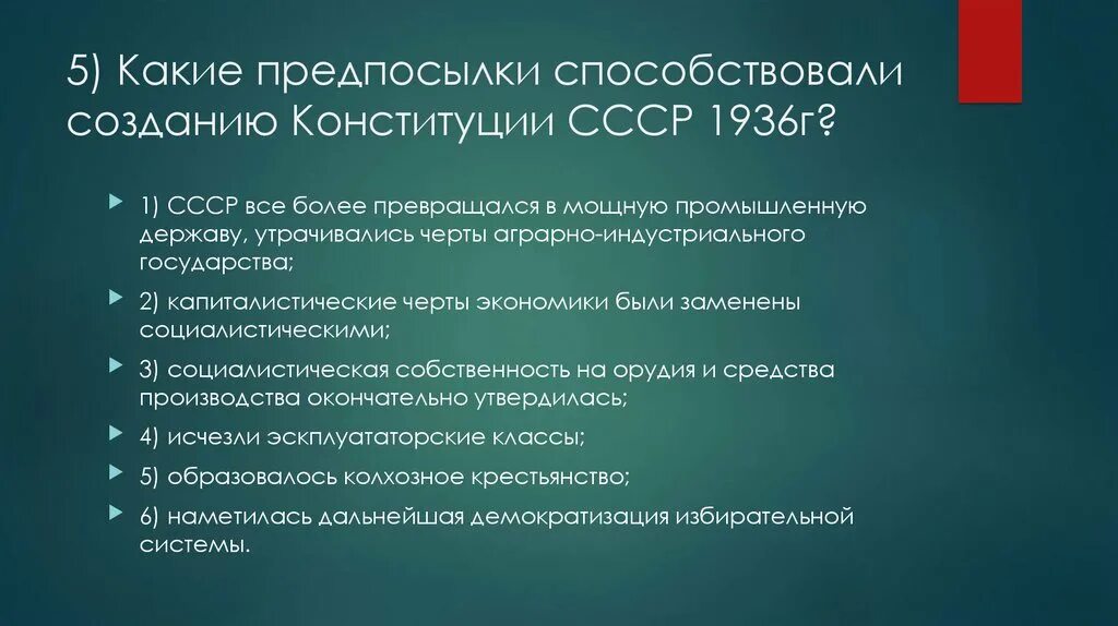 Причины конституции 1936