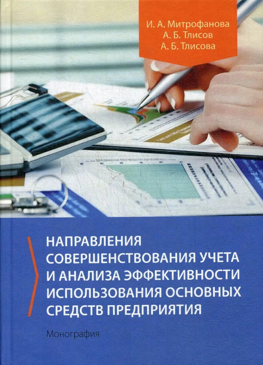 Основные средства. Показатели эффективности использования основных средств. Книги по направлениям. Учет и планирование основных фондов ведется в форме. Направление совершенствование учета