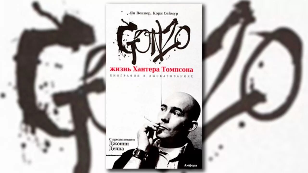 Хантер жив. Гонзо-журналистика Томпсон. Гонзо-журналистика (Хантер Стоктон Томпсон). Gonzo.жизнь Хантера Томпсона. Хантер Томпсон Гонзо журналистика.