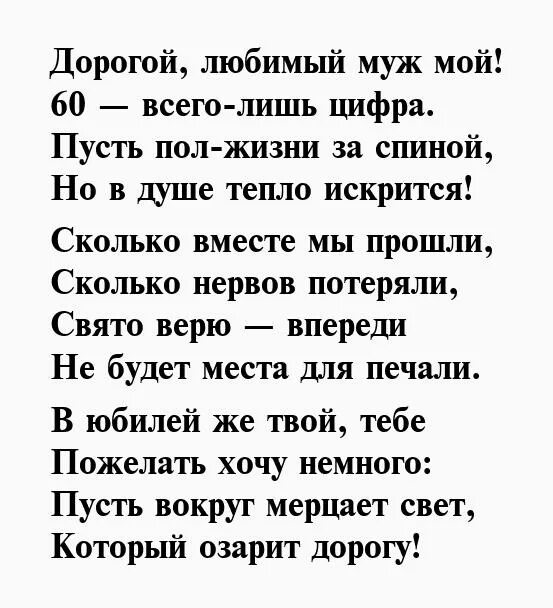 60 лет мужу поздравление от жены трогательные. Мужу 60 лет поздравление от жены. Поздравления мужу с юбилеем 60 лет от жены трогательные. Поздравление мужу с юбилеем 60 лет от жены трогательные в стихах. Поздравления с 65 летием мужа трогательные до слез.