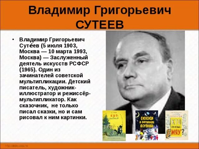 Биография сутеева детям. Биография сутеева детям. Биография сутеева детям. Портрет писателя владимира сутеева. В г сутеев биография для детей.