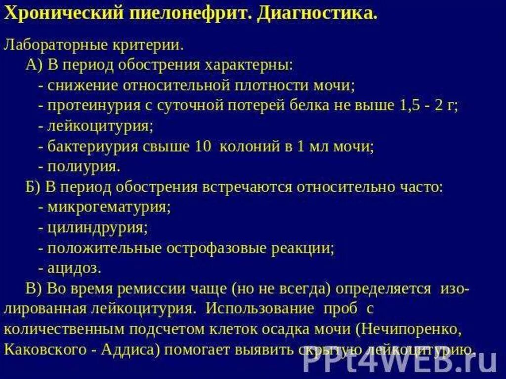 Диагностические критерии хронического пиелонефрита. Характерный признак хронического пиелонефрита. Для обострения хронического пиелонефрита характерно. Исследование мочи при хроническом пиелонефрите. Пиелонефрит общий анализ