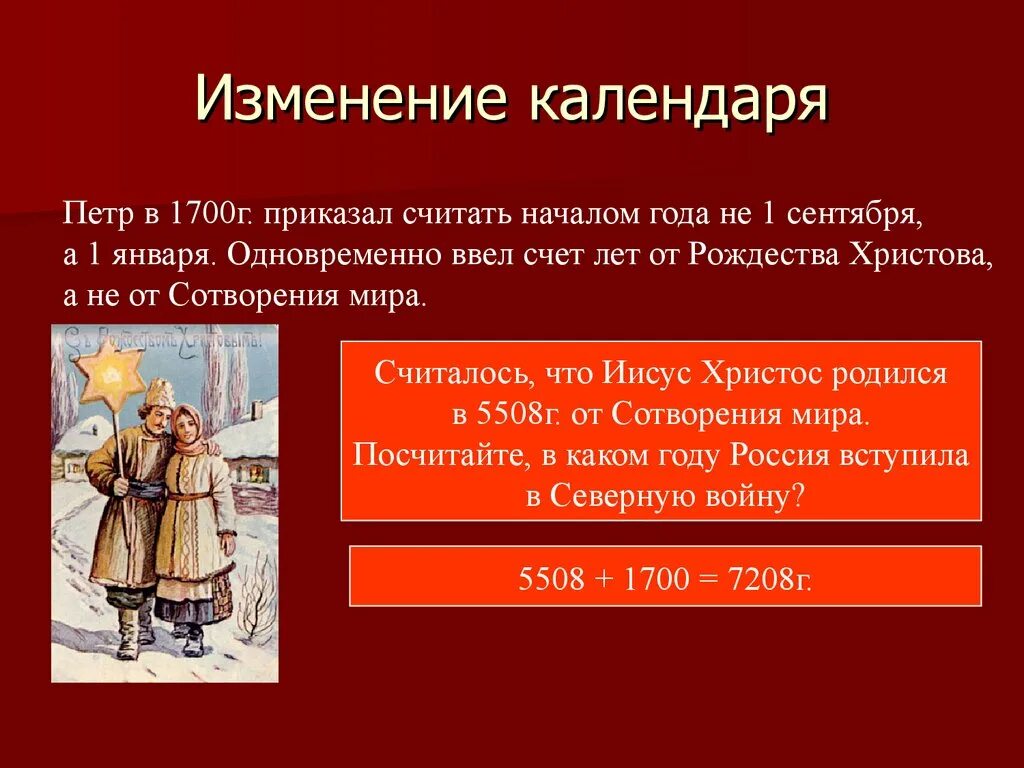 1700 минут. Календарь изменений. Календарь Петра 1. Счет лет от Рождества Христова. Изменение календаря Петром 1.