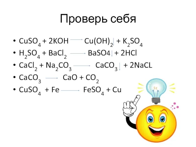 Cuso4 bacl2. Cuso4 2koh cu Oh 2 k2so4 Тип реакции. Na2co3 bacl2. Bacl2+h2so4. Caco3 cuso4 реакция