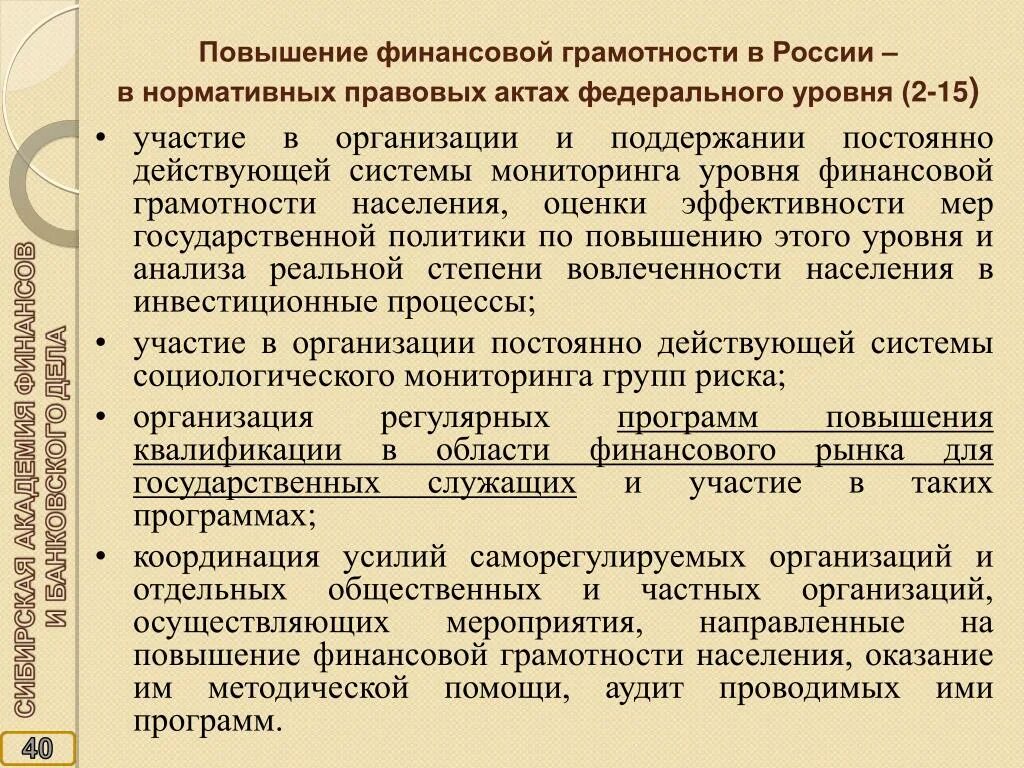 Мероприятие финансовой грамотности населения. Повышение финансовой грамотности населения. Мероприятия по повышению финансовой грамотности. Меры по повышению финансовой грамотности населения. План мероприятий по повышению финансовой грамотности населения.