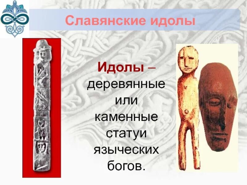 Идол с каким событием связано. Идолы славян. Идолы богов. Идолы славянских богов. Идолы деревянные и каменные языческих богов.