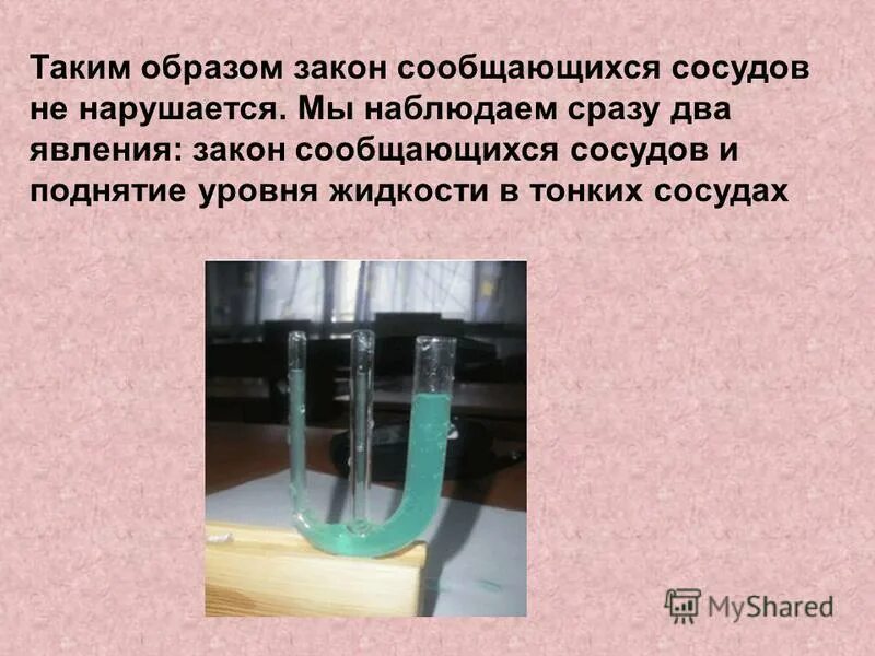 сообщающиеся сосуды задания. сообщающиеся сосуды плотность жидкости. сообщающиеся сосуды физика 7 класс формулы. справедлив закон сообщающихся сосудов в невесомости. закон сообщающихся сосудов для разнородных жидкостей.