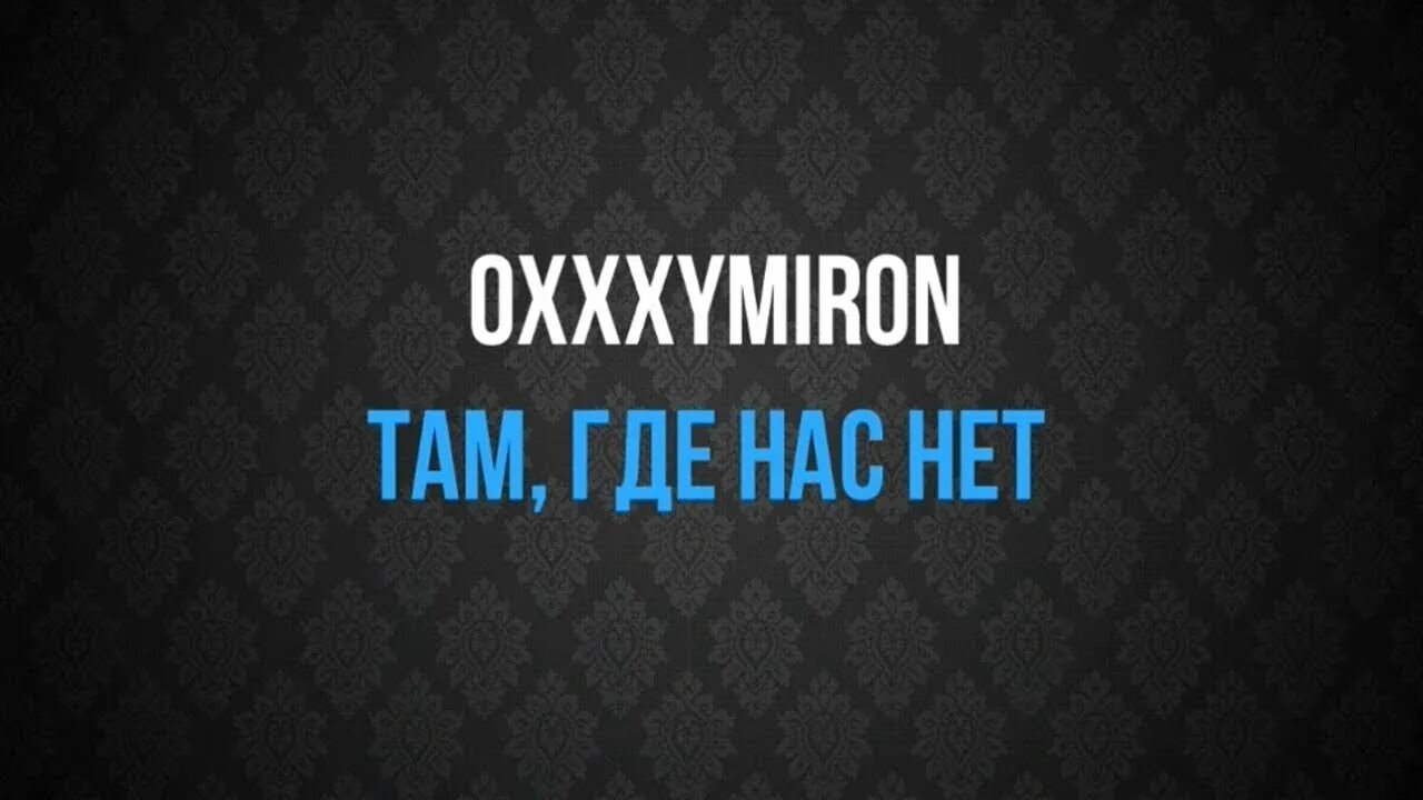 Песня хорошо где нас нет. Там, где нас нет. Где нас нет Oxxxymiron. Там где нас нет Oxxxymiron. Оксимирон там где нас.