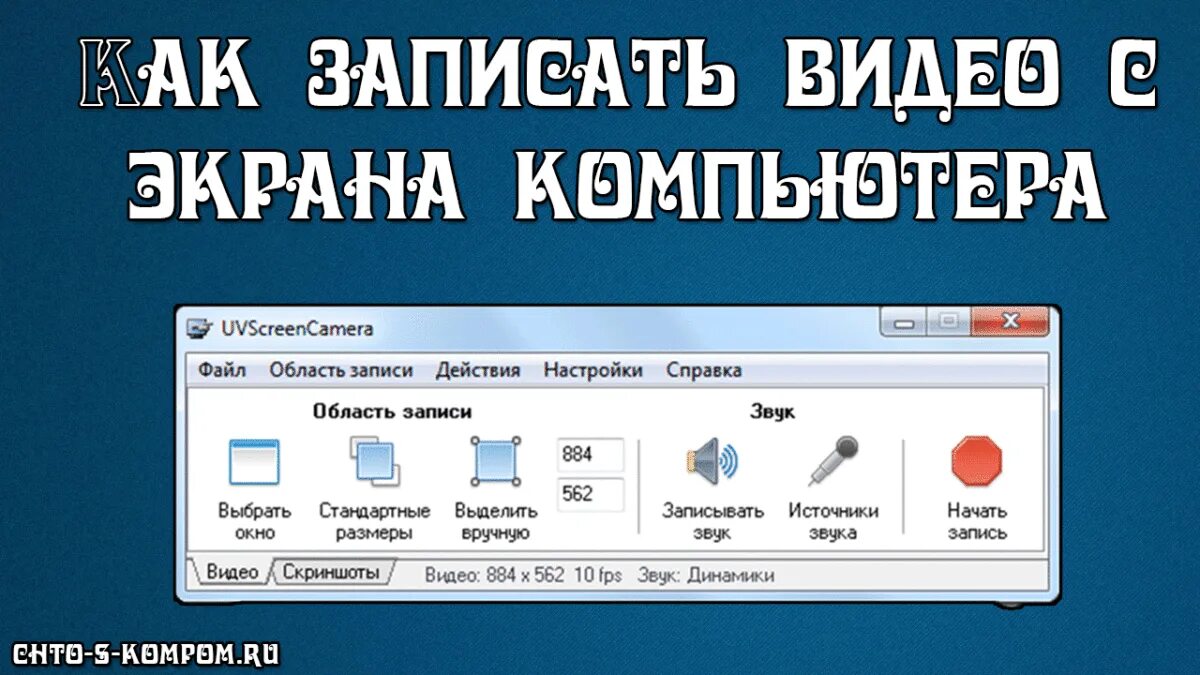 Запись экрана на компьютере. Программа для записи экрана. Запись экрана со звуком. Программа для записывания видео с экрана на компьютере. Программа снимать видео с экрана