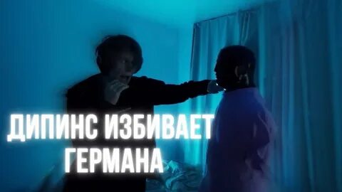 Дипинс клип