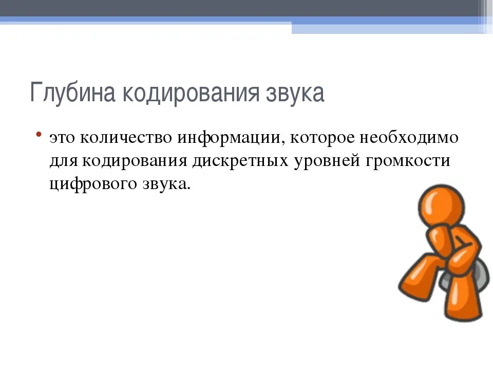 Количество информации звук. Кодирование и обработка звуковой информации. звук кодирование звуковой информации. принципы обработки звуковой информации. презентация на тему кодирование звуковой информации.