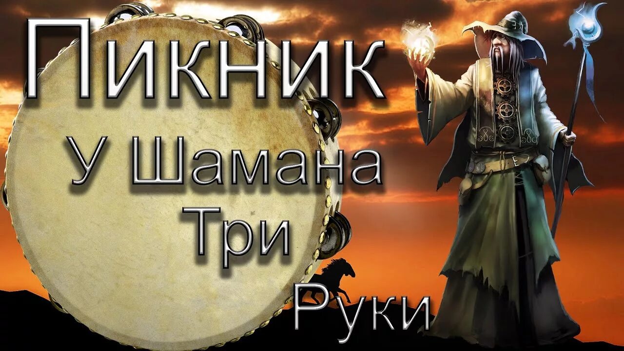 Пикник у шамана три. У шамана ьри луки пекник. у шамана три руки пикник. пикник у шамана 3 руки. у шамана 3 руки.