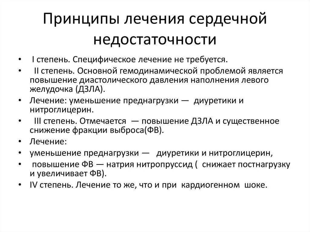 Сердечная недостаточность лечение народными. Принципы фармакокоррекции сердечной недостаточности. Сердечная недостаточность принципы лечения. Принципы терапии ХСН. Принципы лечения хронической сердечной недостаточности.