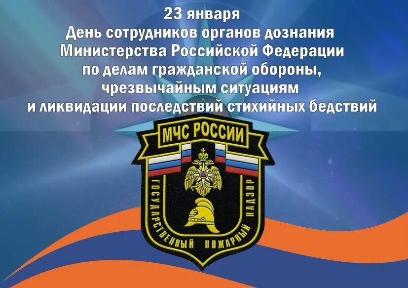 23 Января день сотрудников органов дознания МЧС РФ. День работников дознания МЧС России 23 января сотрудников органов. День органов дознания МЧС России 23. День органов дознания ГПН МЧС России. Органам государственного пожарного надзора относятся