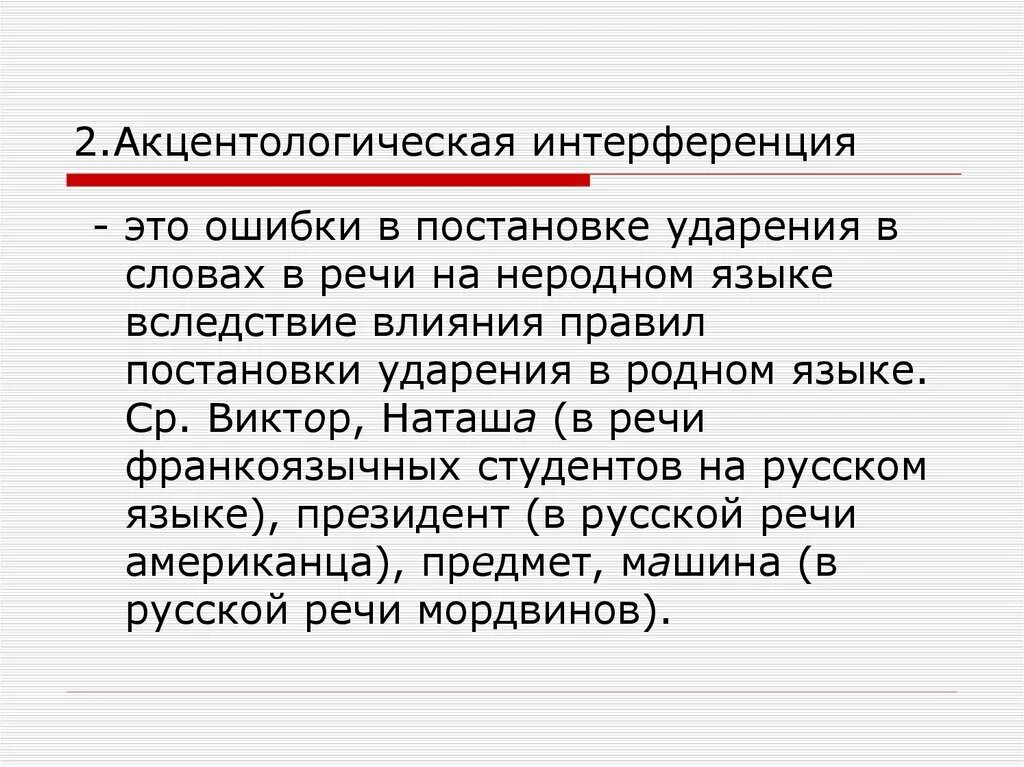 Акцентологические ошибки в современной речи. Типичные орфоэпические и акцентологические ошибки. Типичные акцентологические ошибки в современной речи. Типичный акцентиологические ошибки в современной речи. Слова орфоэпическими ошибками