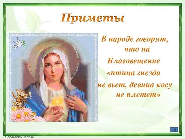 Девица косу не плетет праздник. Птица гнезда не вьет девица косы не плетет. благовещение птица гнезда не вьет девица косы не плетет. девушка косу не плетет птица гнезда не вьет. преметна блоговещенье.