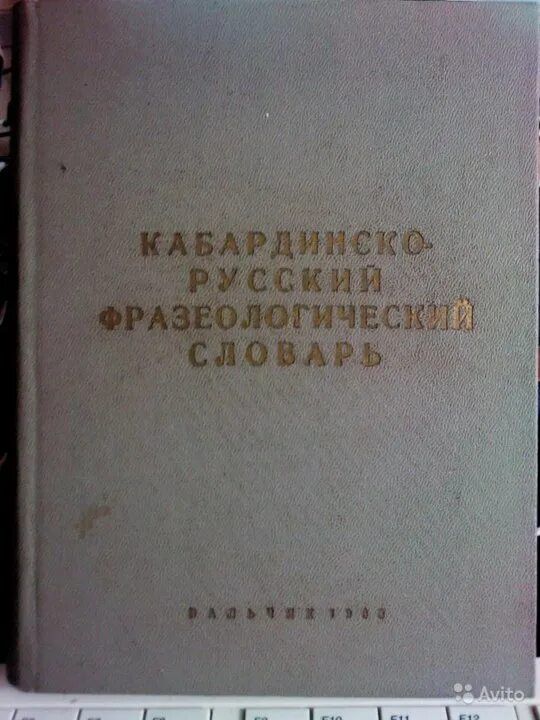 Кабардинские книги. Словарь на кабардински-русский. Русско-кабардинский словарь. Кабардинский словарь. Кабардинский язык словарь.