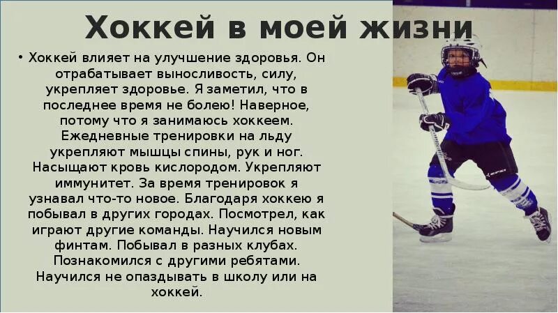 Что означает хоккей. Презентация на тему хоккей. Сообщение о хоккее. Доклад про хоккей. Проектная работа хоккей.