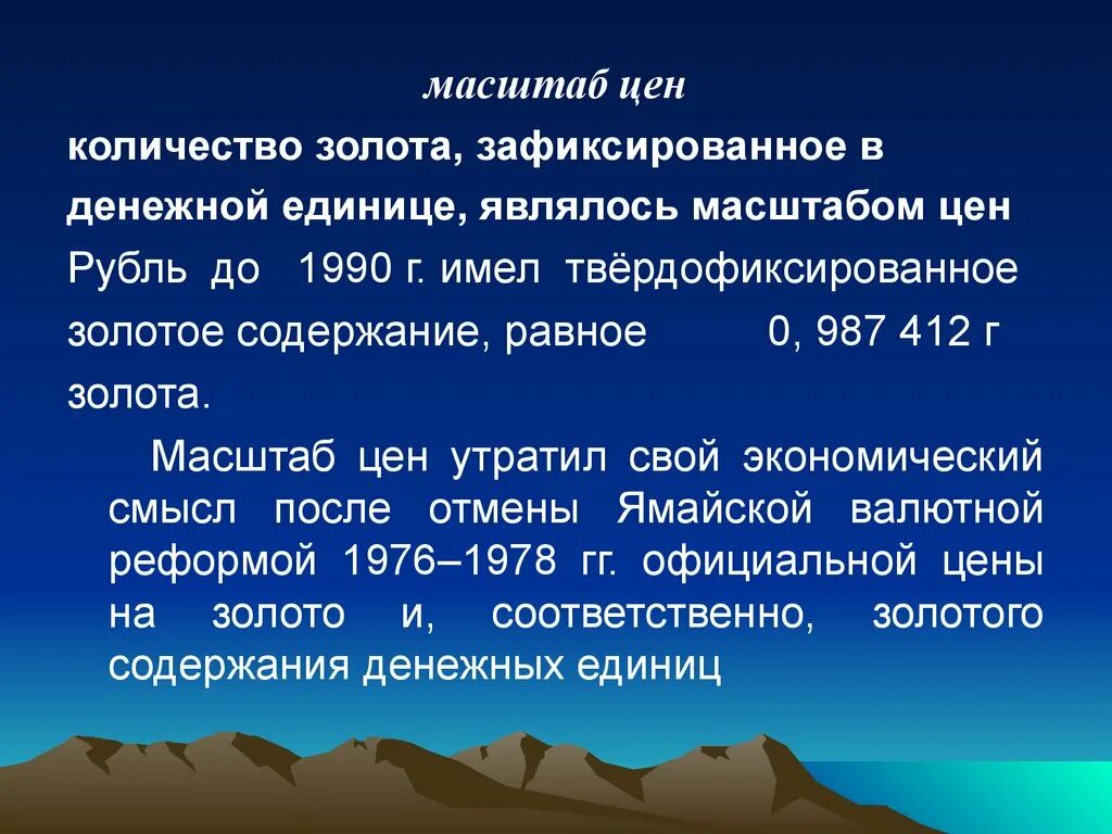 Масштаб цены денег. Масштаб цен это в экономике. Масштаб цен пример. Денежная система РФ масштаб цен.