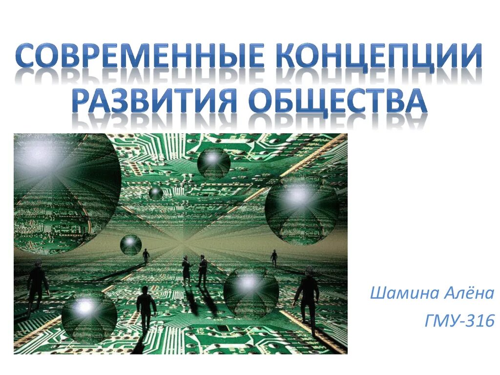 Современные концепции общества. Концепции развития общества. Современные концепции развития общества. Концепции теории развития общества. Новейшие теории общества