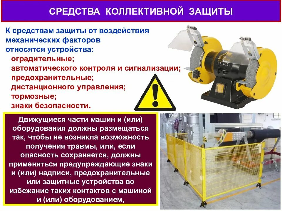 Защита работников на производстве. Средства коллективной защиты. Средства коллективной защиты на производстве. Средства защиты от воздействия механических факторов. Оградительные средства коллективной защиты.