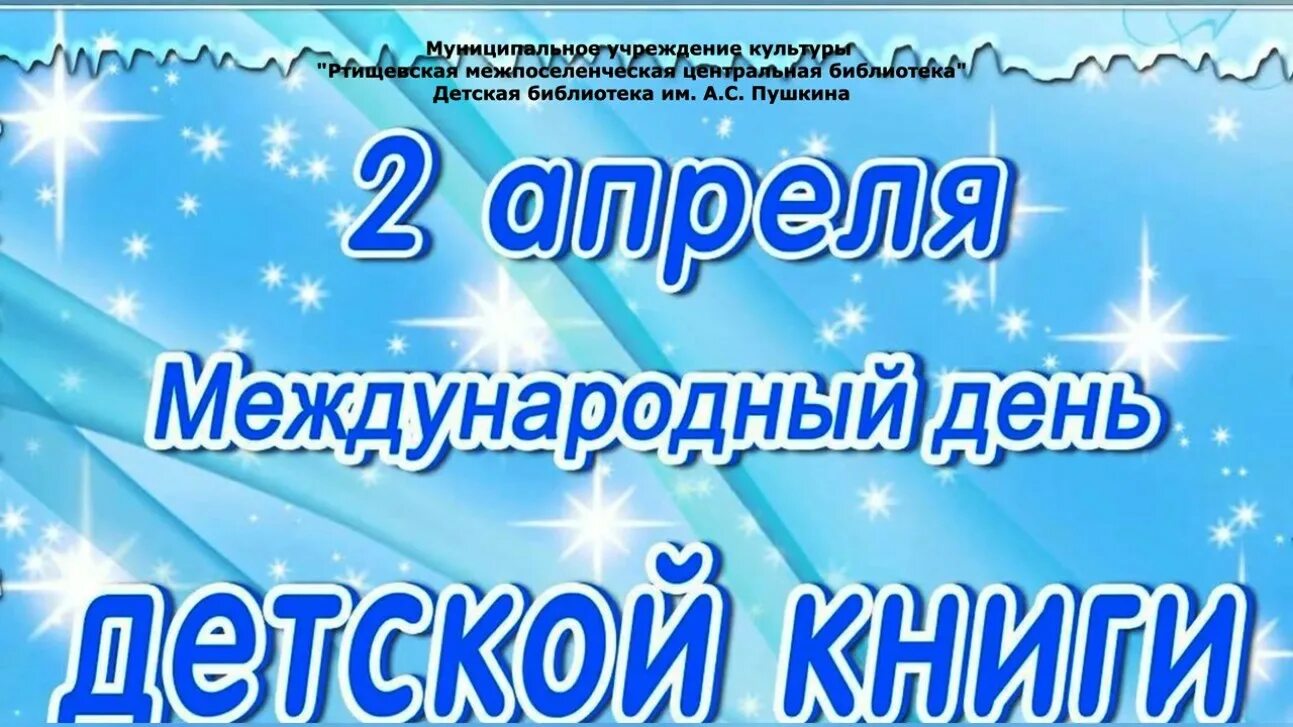 2 Апреля день детской книги. Всемирный день детской книги. Международный день книги 2 апреля. 2 – Международный день детской книги. Новости день детской книги