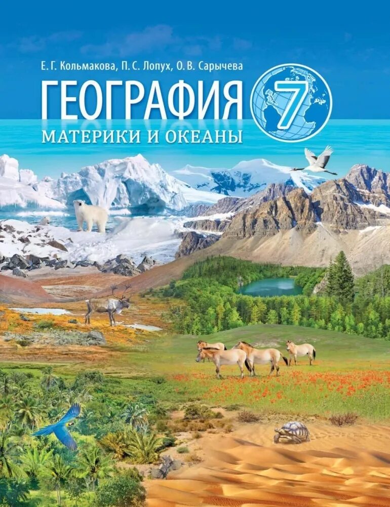 География. 7 Класс. Учебник. География 7 классы учебник. Книга география 7 класс. Учебник по географии 7 класс. Решебник 2017 год