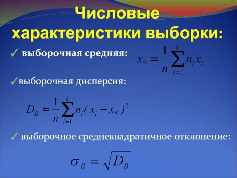 Определить выборочную дисперсию. Выборка и ее числовые характеристики. Формула нахождения выборочной дисперсии. Выборочная средняя результатов измерения формула. Выборочные числовые характеристики.