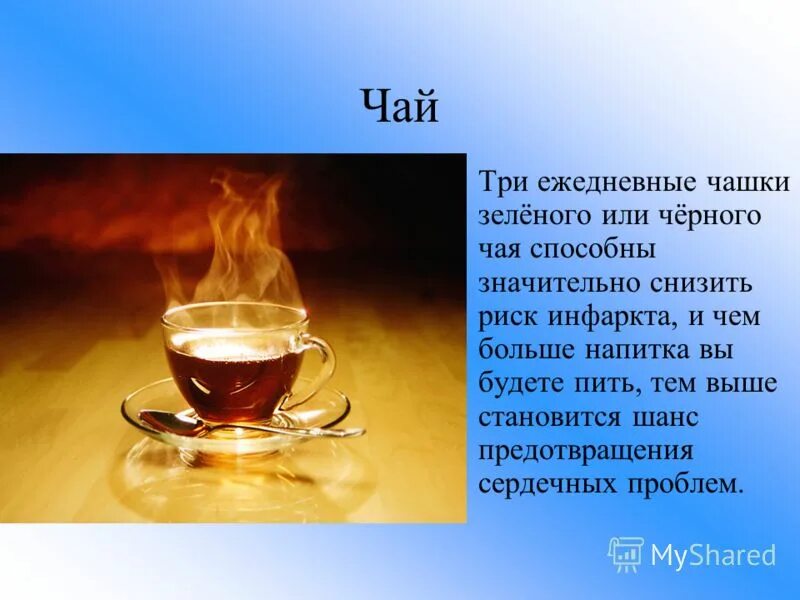 три ежедневно. проект на тему реклама чай. разбуди меня картинка. суточная норма омега 3. выпьем чаю на троих.