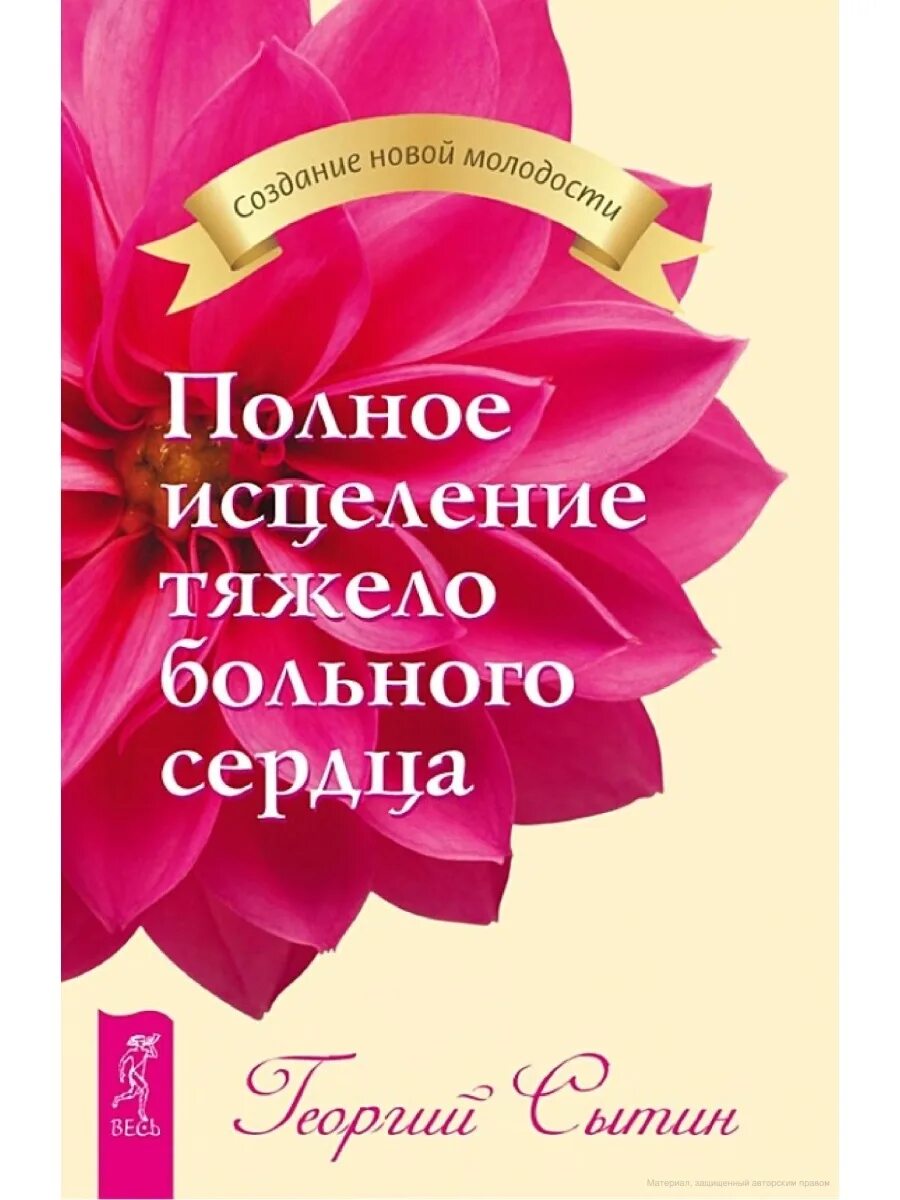 Исцеление сердца. Книга исцеление сердец. Сердце Сытин. Исцеление тяжелых болезней. Исцеление от тяжелых