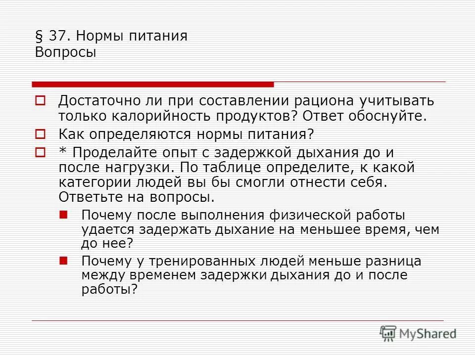 Как определить нормы питания. Достаточно ли при составлении рациона учитывать только. Нормы питания 8 класс. Проделайте опыт с задержкой дыхания.