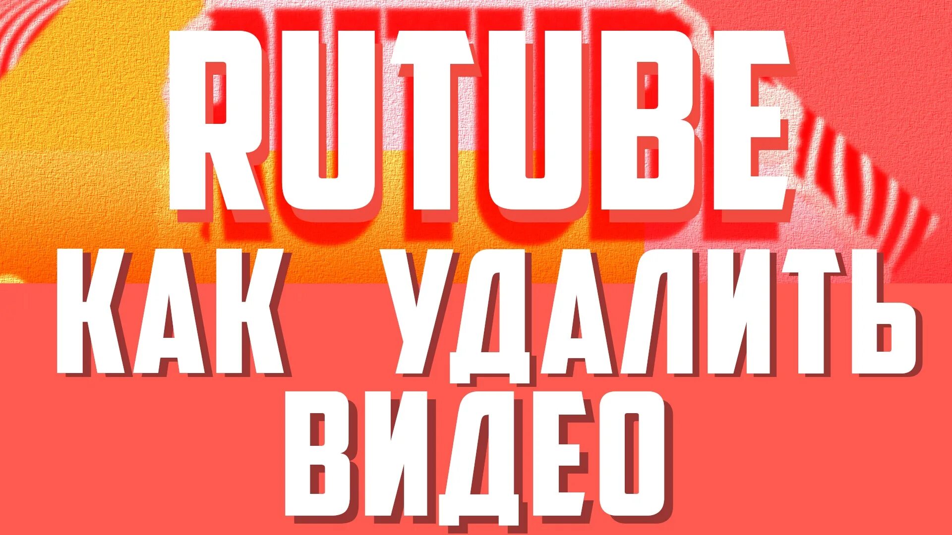 Rutube удалили. Rr cybvfnm yf rutube. рутуб ролики. правила рутуба для видео.