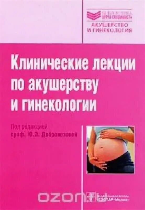 Акушерство и гинекология лекции. Лекции по акушерству и гинекологии для студентов. Клинические лекции по акушерству и гинекологии стрижаков. Лекции по акушерству и гинекологии. Акушерство и гинекология лекции.