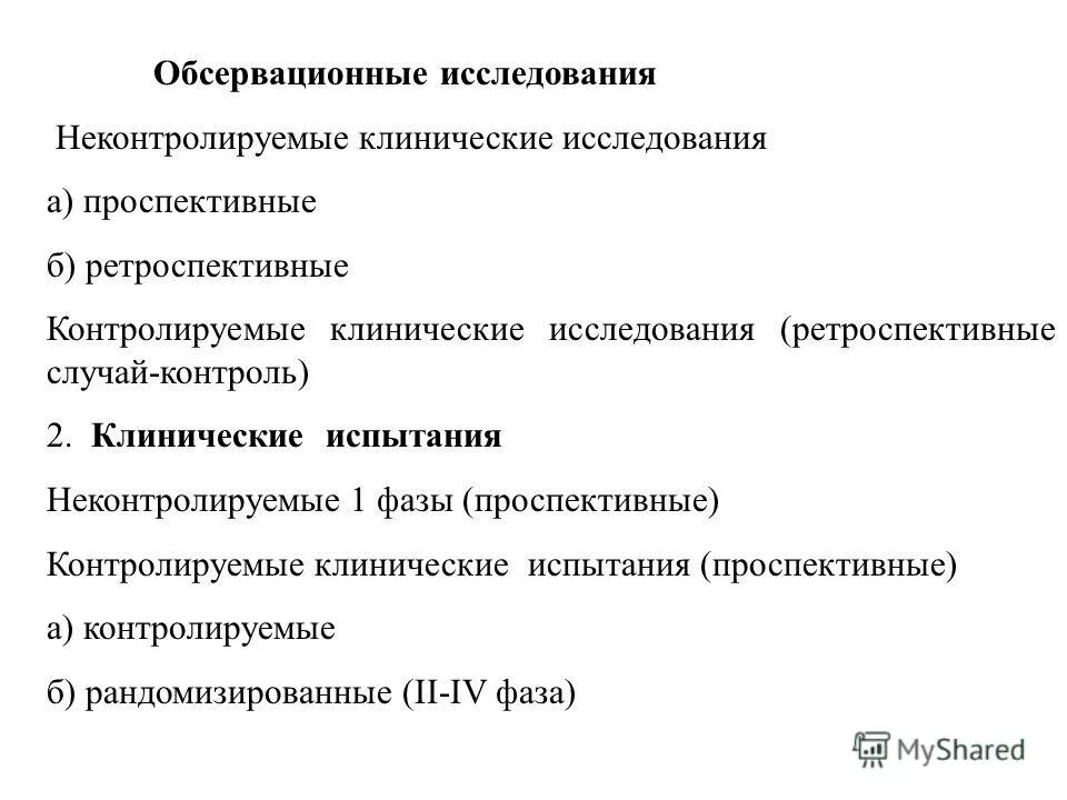 неконтролируемое клиническое исследование это. контролируемые клинические исследования. фазы клинических исследований. виды клинических исследований. контролируемые исследования – это исследования.