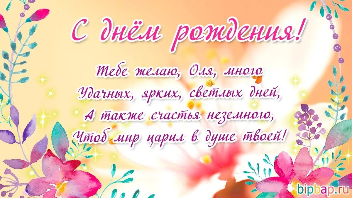 Поздравительные открытки с днем рождения оля. Оля с днём рождения. Поздравления с днём рождения Ольге. Оля с днём рождения поздравления. Оля с днём рождения поздравления картинки.