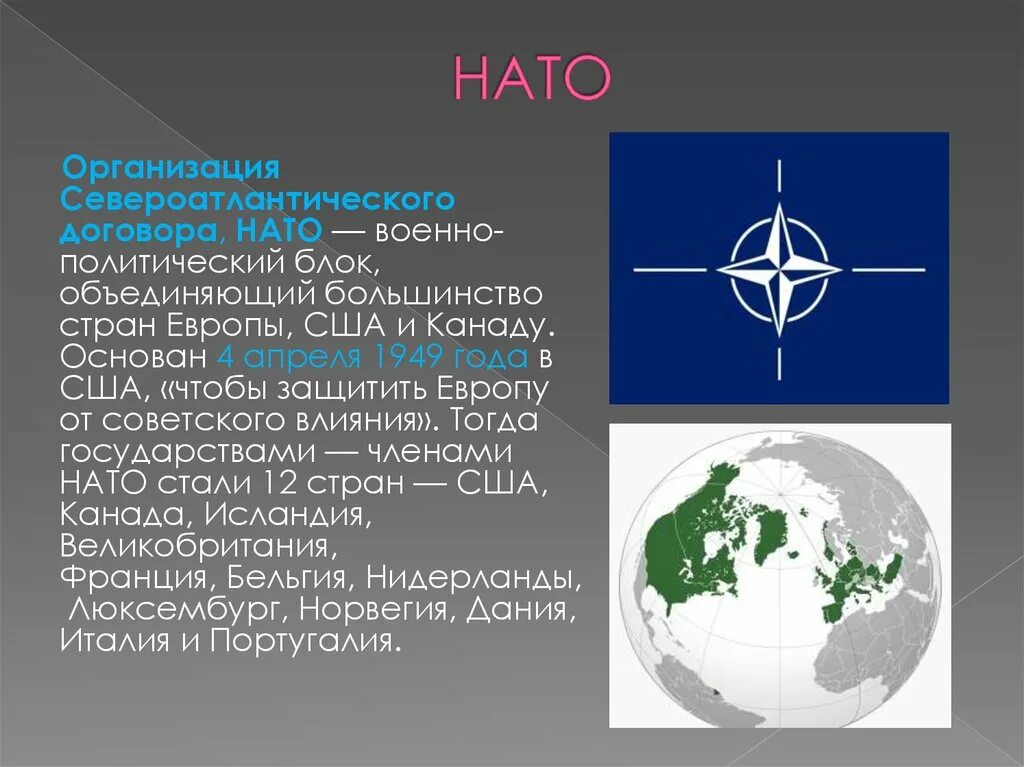 Объясните нато. Блок НАТО 1949. Военно политический блок НАТО. Образование Североатлантического блока НАТО. Военно политический блок НАТО состав.