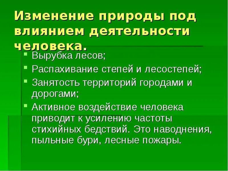 Степень изменения природные