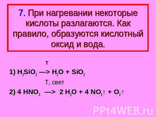 H2sio3 основание или кислота. Кислоты при нагревании. Кислоты разлагаются при нагревании. Разложение кислот при нагревании. Разложении при нагревании кислотв.