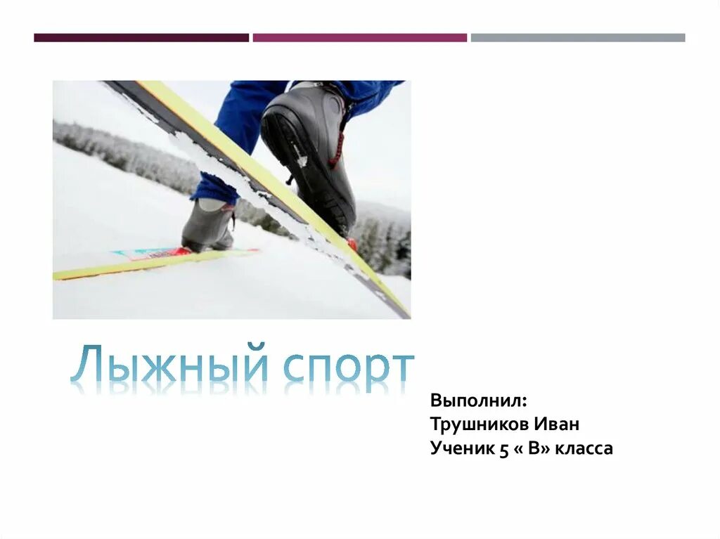 Сообщение на тему лыжи по физкультуре. Лыжный спорт презентация. лыжный спорт доклад. доклад по лыжам. лыжный спорт доклад по физкультуре.