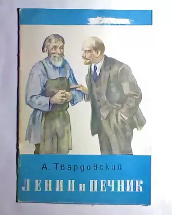 Ленин и печник