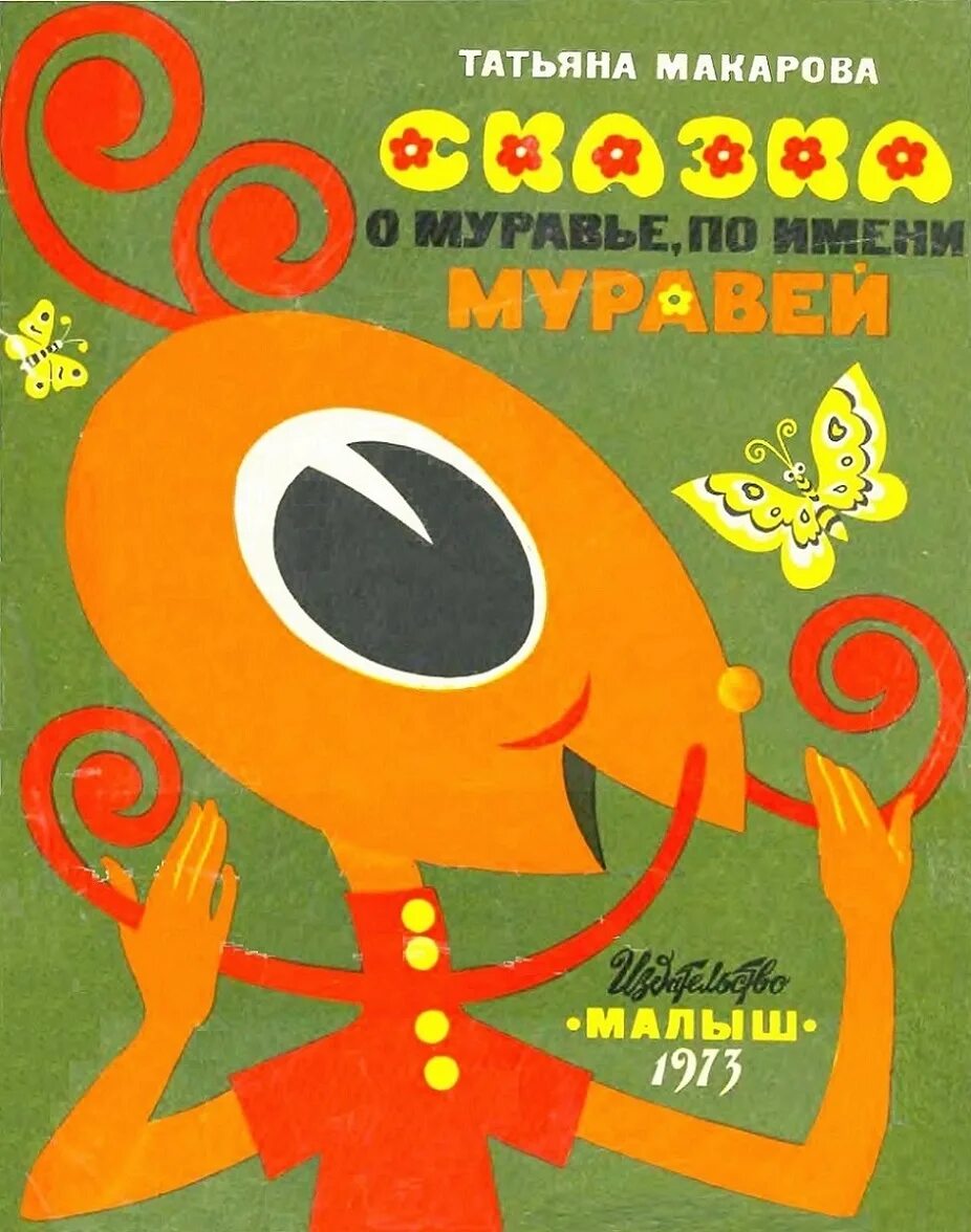 Книга про муравья. Т. Макарова. Сказка о муравье, по имени муравей / г.Павлишин.. Муравей по имени муравей. Книги о муравьях для детей.