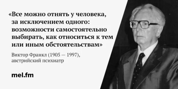 Афоризмы Виктора Франкла. Франкл цитаты. Цитаты Виктора Франкла о смысле жизни.