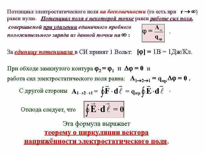 Потенциал поля. Потенциал поля в точке на бесконечности:. Потенциал электростатического поля. Потенциал поля равен. Потенциальный ноль это