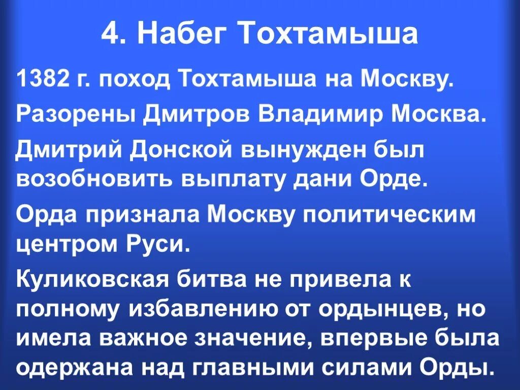 1382 Поход хана Тохтамыша на Москву. Поход Тохтамыша на Москву в 1382 карта. Поход на Москву 1382. Поход Тохтамыша на Москву кратко. Набег хана тохтамыша значение куликовской битвы